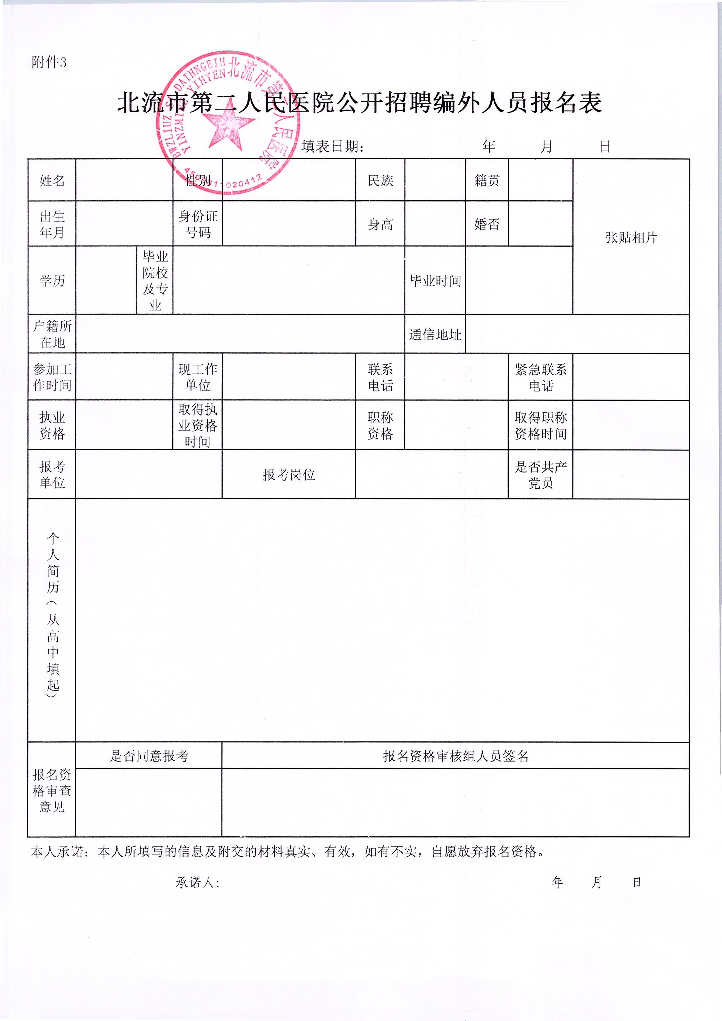 附件3:北流市第二人民醫(yī)院公開招聘編外人員報名表.jpg